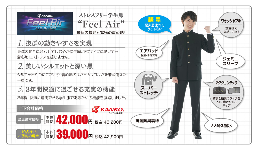 男子詰襟「カンコーFeelAir」