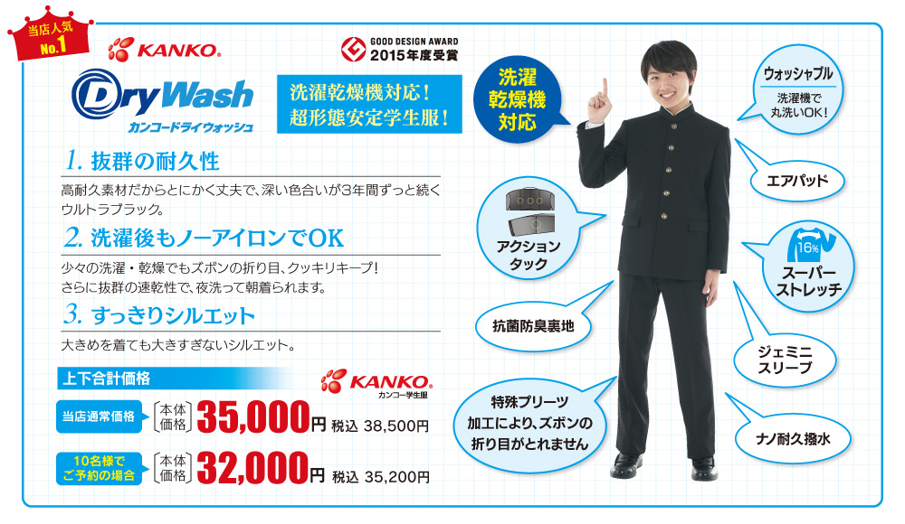 男子詰襟「カンコードライウォッシュ」