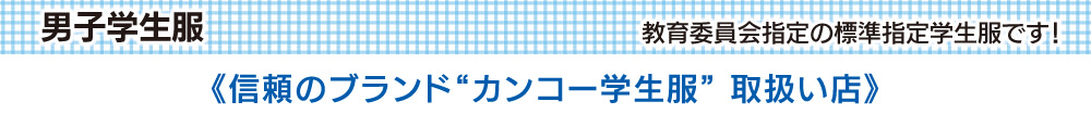 男子制服紹介タイトル
