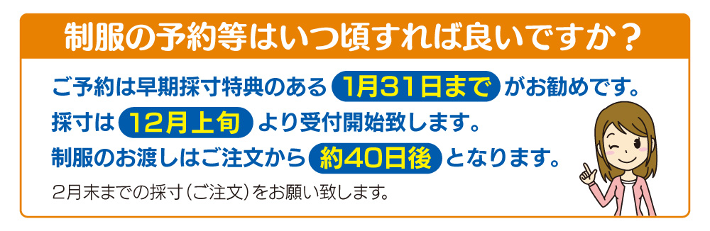 制服の予約はいつ頃すればいいの？