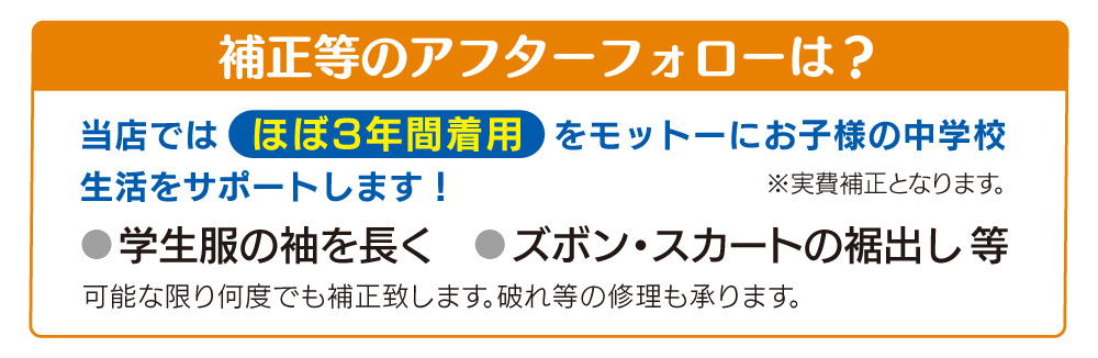 補正など、購入後のアフターフォローは？