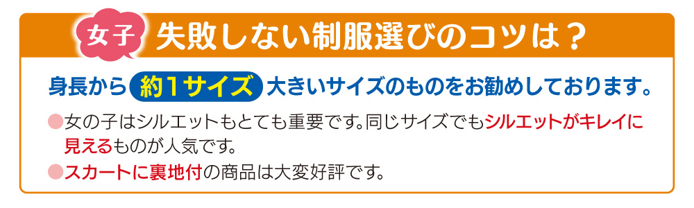 女子-失敗しない制服選びのポイント