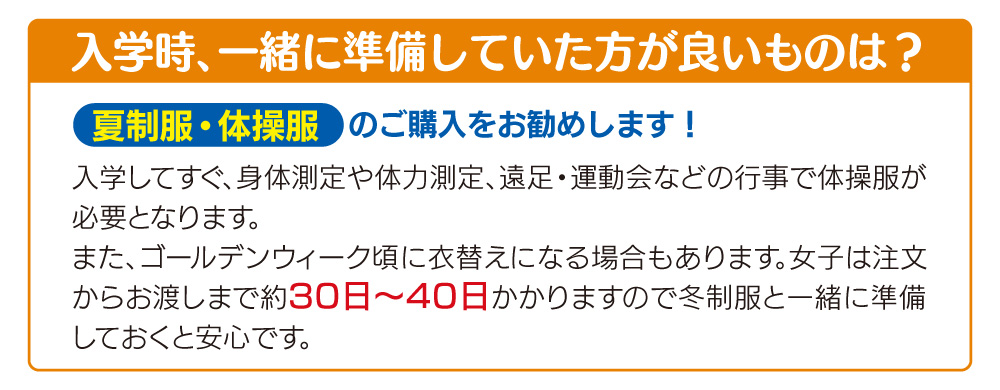入学時に一緒に準備するものは？