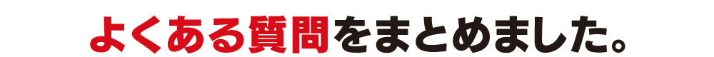 よくある質問をまとめました