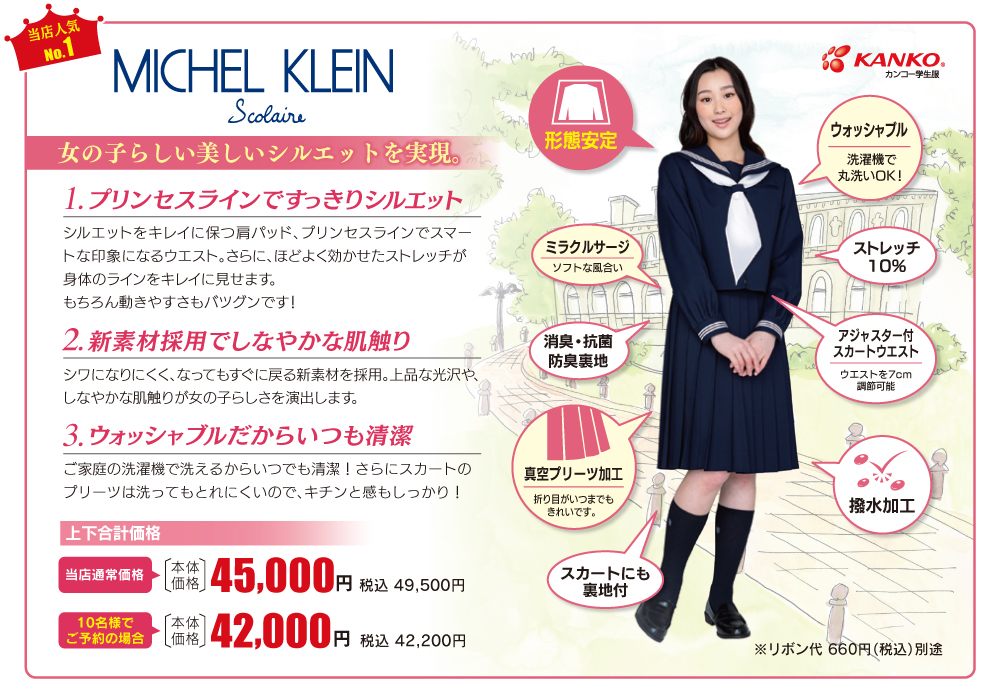 女子セーラー服「ミシェルクラン」