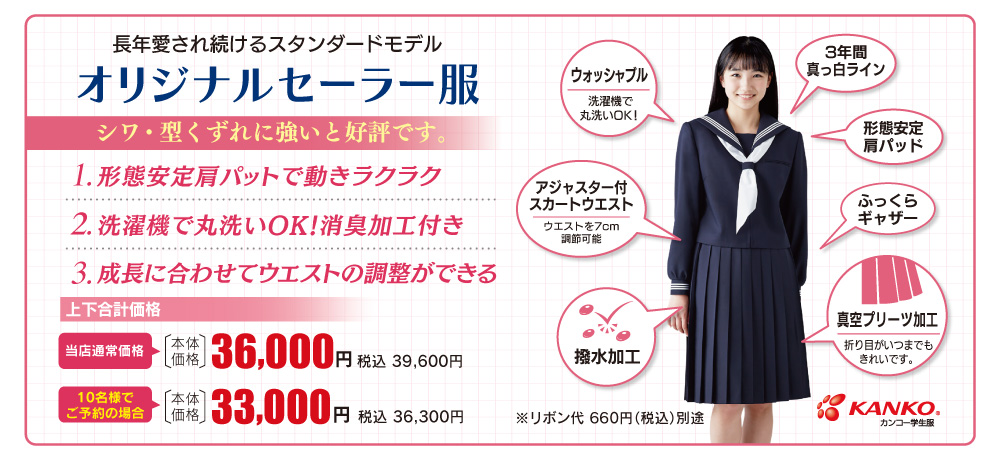 女子セーラー服「カンコーオリジナルセーラー服」