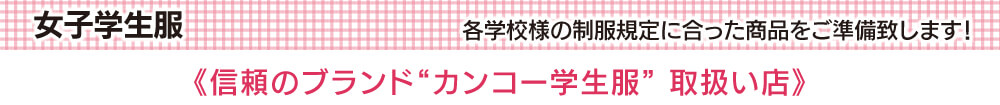 女子制服紹介タイトル