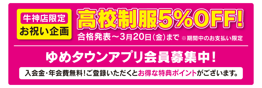 牛神店のみ3月20日まで高校制服5％Off！