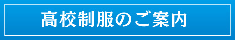 高校制服のご案内