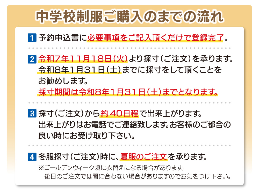 中学校制服ご購入までの流れ
