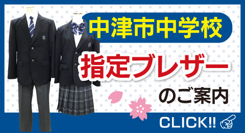 中津市内中学校指定ブレザーはコチラ
