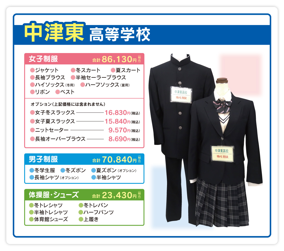 中津東高校制服のご案内