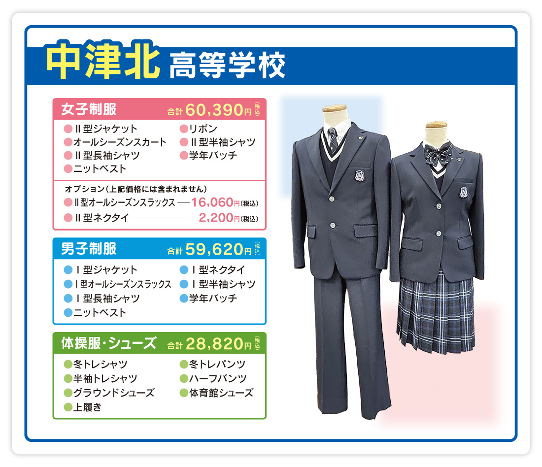 中津北高校制服のご案内