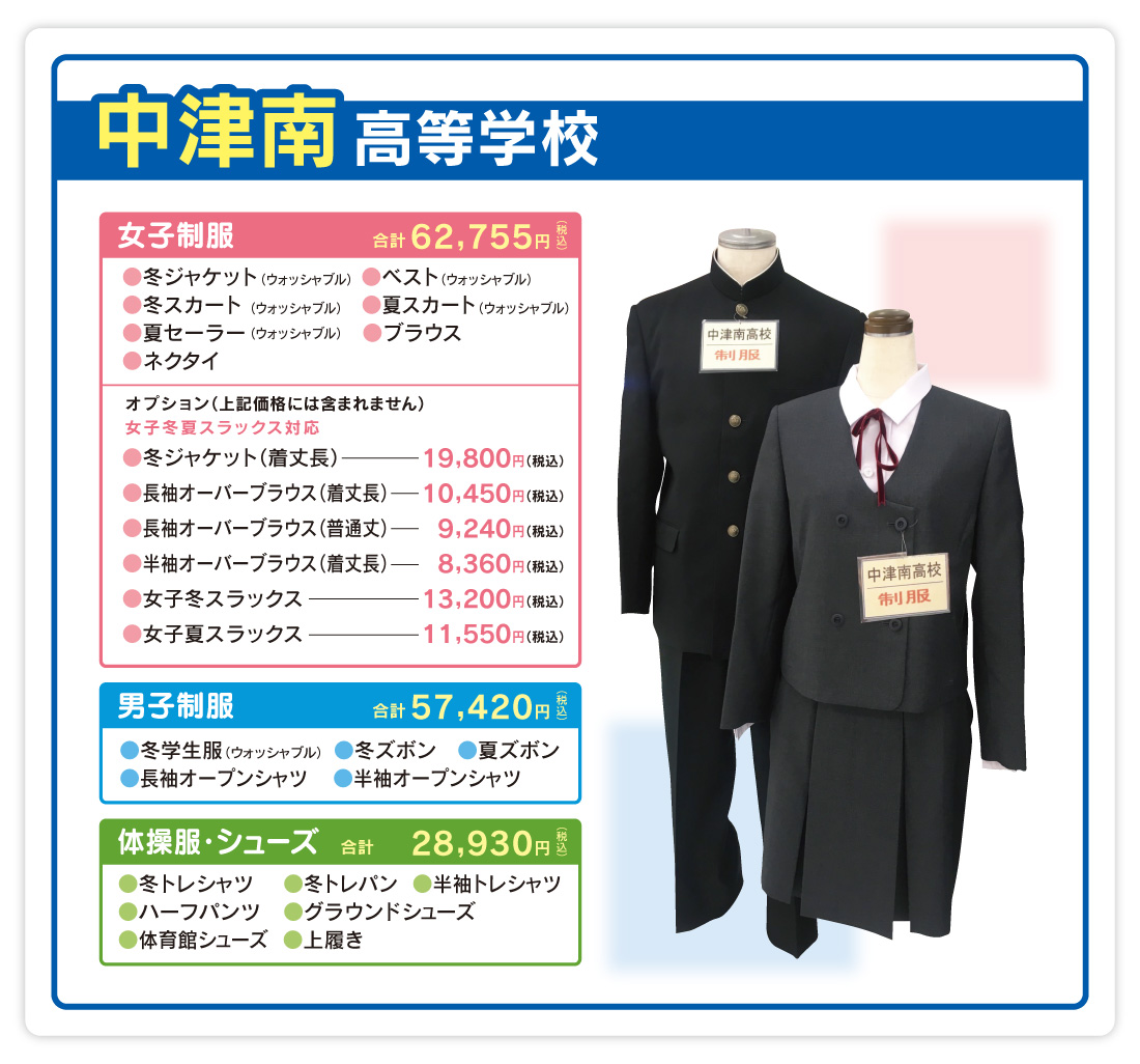 中津南高校制服のご案内