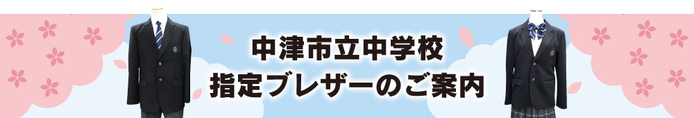 中津市内中学校制服のご案内
