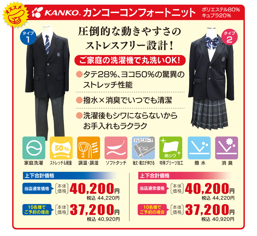 カンコーコンフォートニットのご案内