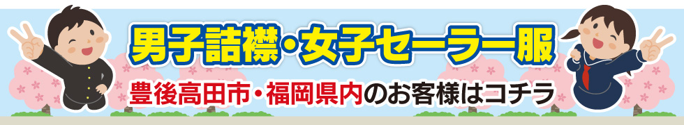 男子詰襟・女子セーラー服はコチラ