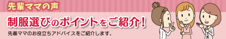 先輩ママの声リンクバナー