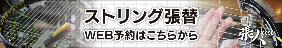 テニスストリング張り替えのご予約はコチラから