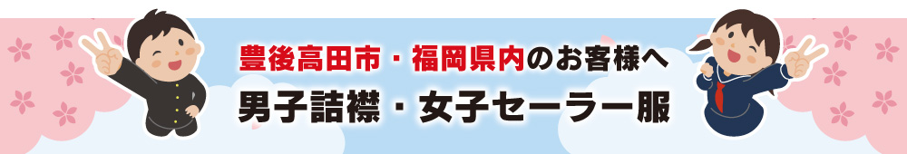 男子詰襟・女子セーラー服のご案内