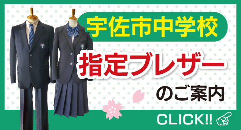 宇佐市内中学校指定ブレザーはコチラ