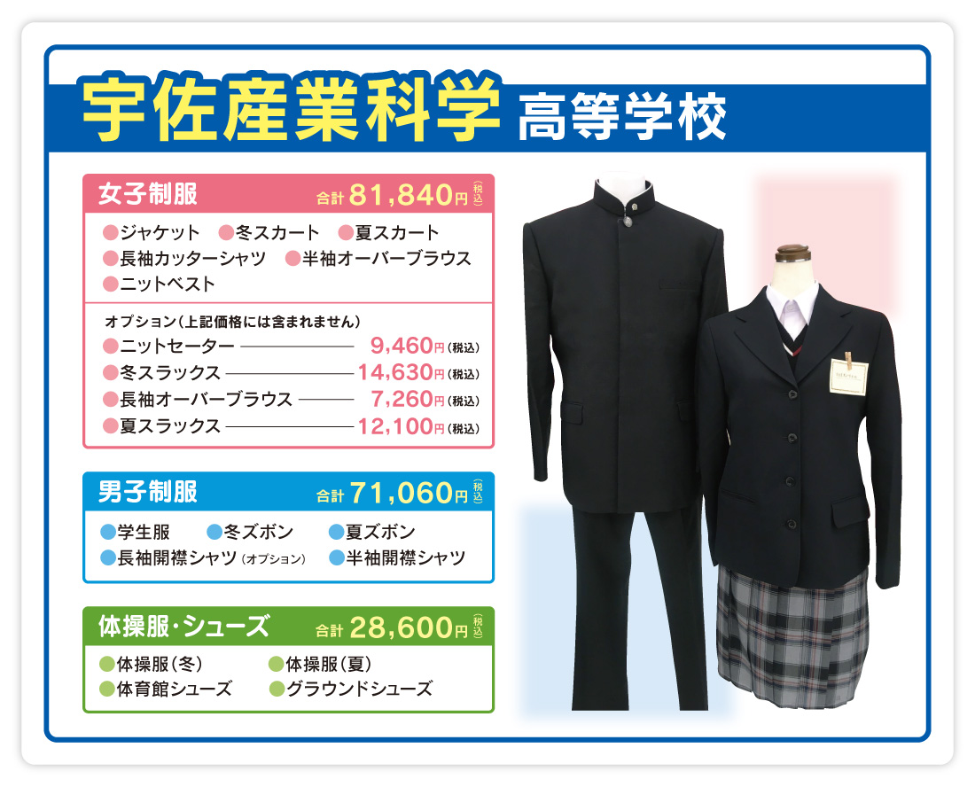 宇佐産業科学高校制服のご案内