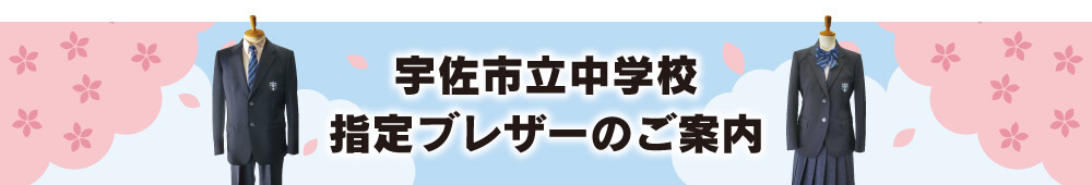 宇佐市内中学校制服のご案内