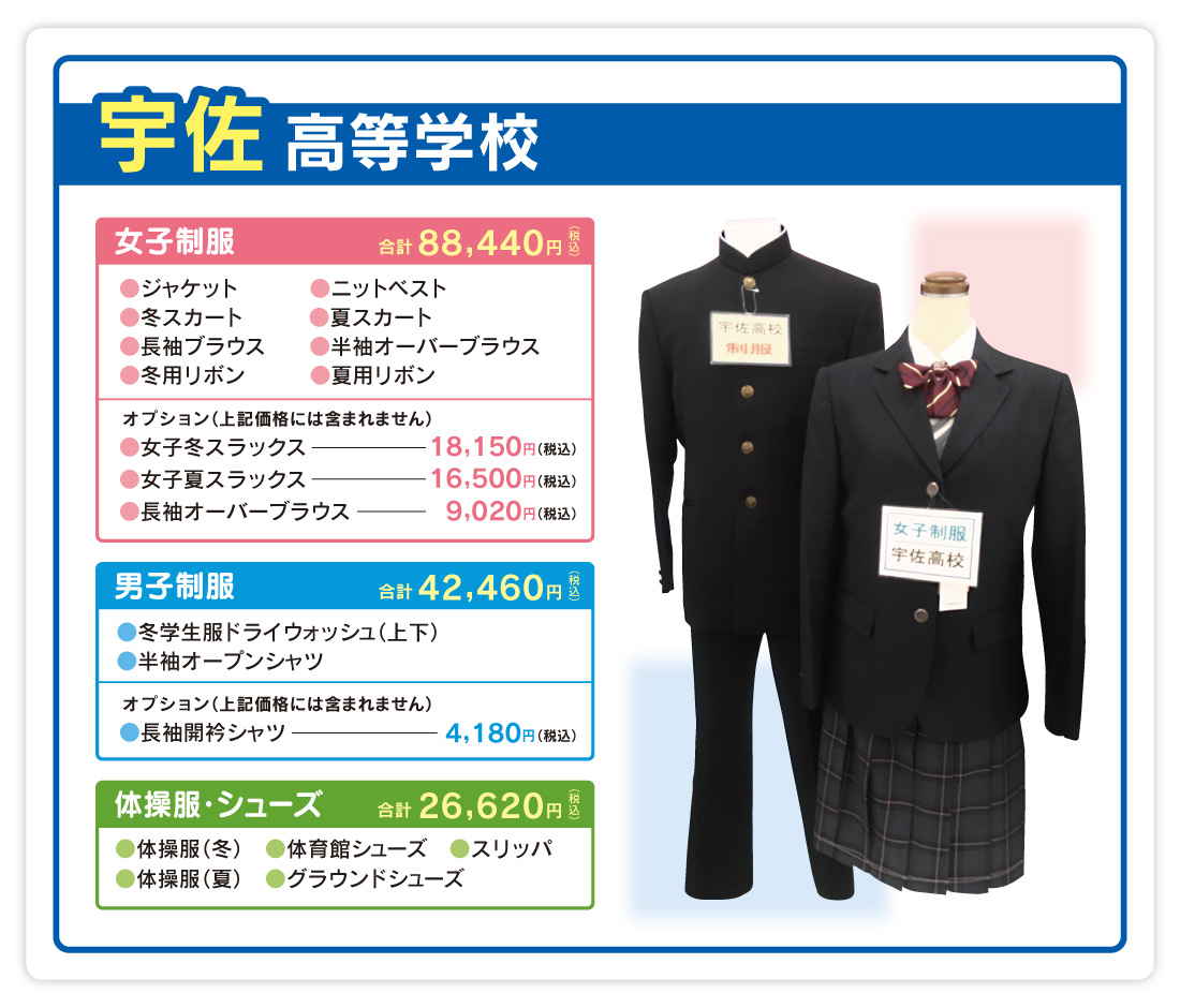 宇佐高校制服のご案内