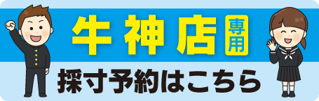 牛神店専用採寸予約バナー