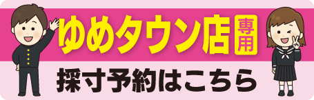 ゆめタウン店専用採寸予約バナー