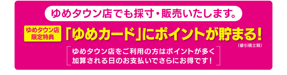 ゆめタウン店でも採寸・販売しています。
