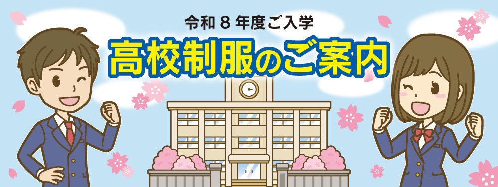 2026年度高校制服のご案内