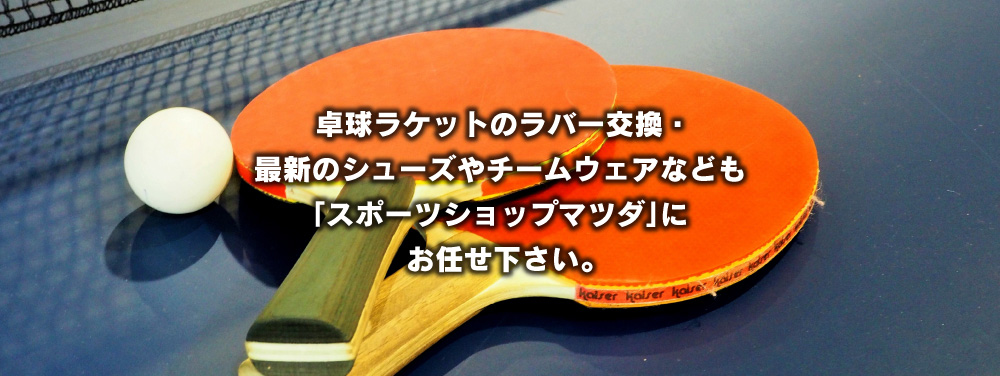 卓球関連のご案内
